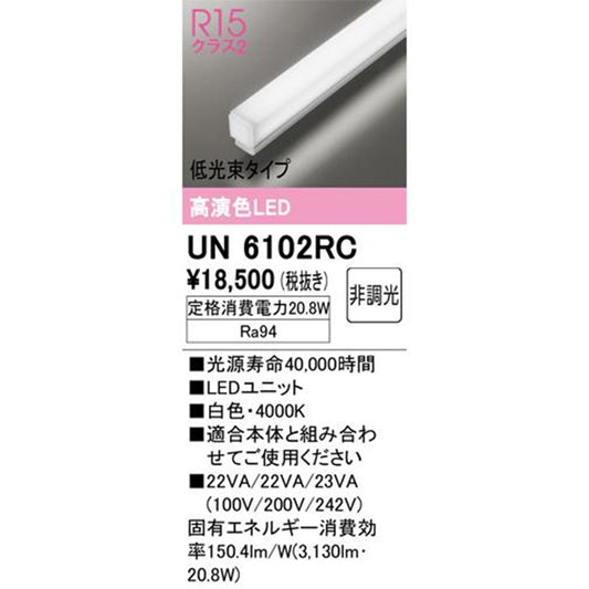 LEDユニット(ソリッドラインスリム) 低光束タイプ 1200mm 白色 4000K UN6102RC