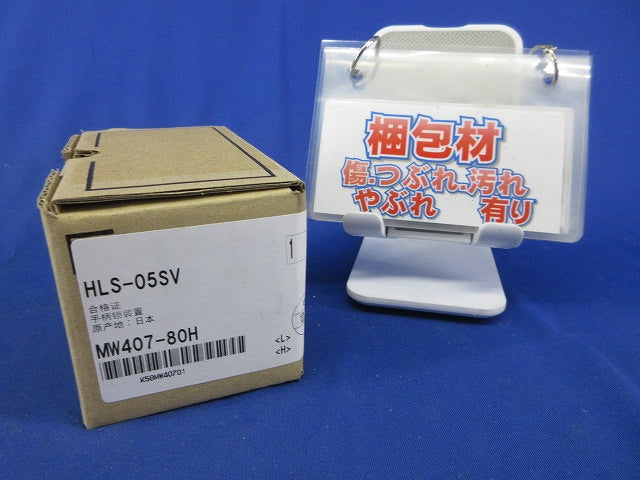 漏電遮断器とってロック装置 HLS-05SV