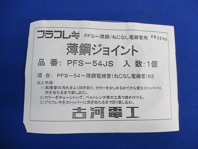 薄鋼ジョイント(5個入) PFS-54JS