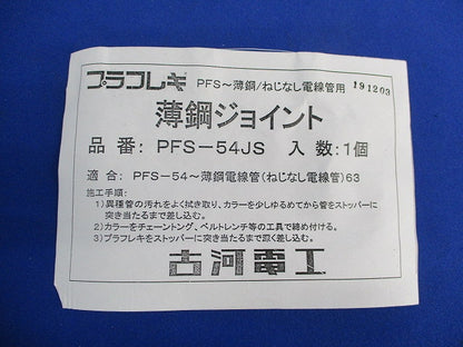 薄鋼ジョイント(5個入) PFS-54JS