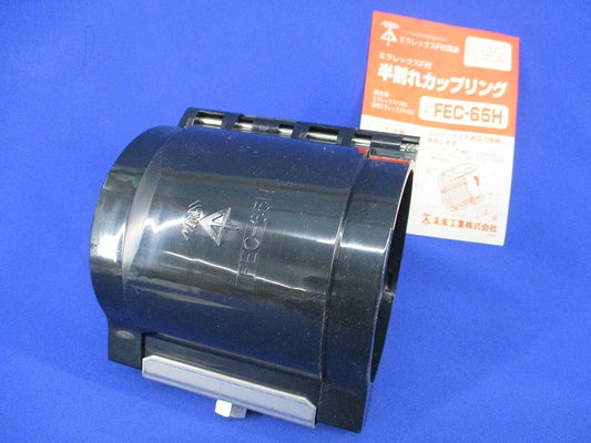 半割れカップリング FEC-65H