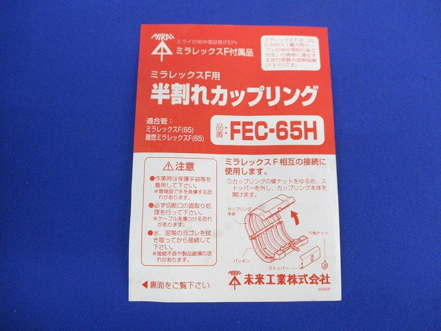 半割れカップリング FEC-65H