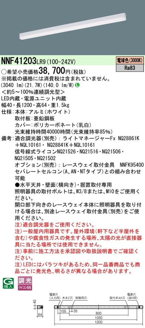 LEDベースライト 3000K 電球色 電源内蔵 調光可 調光器別売 NNF41203LR9