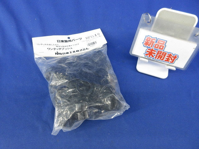 ワンタッチブッシュ(50個入)(新品未開封) BP15-19
