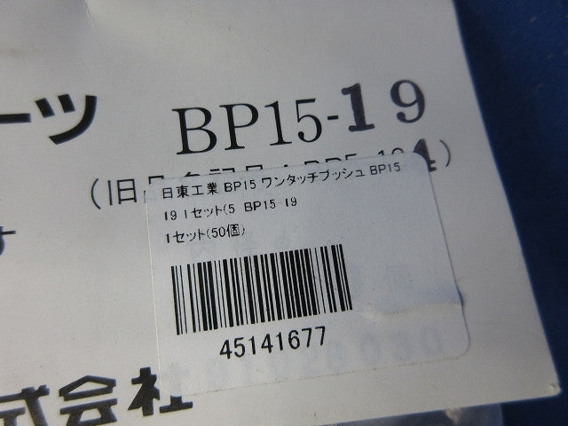 ワンタッチブッシュ(50個入)(新品未開封) BP15-19