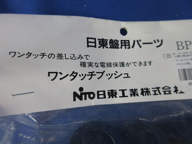 ワンタッチブッシュ(50個入)(新品未開封) BP15-19