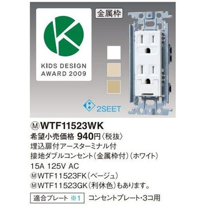 埋込扉付アースターミナル付接地ダブルコンセント 金属枠付 ホワイト WTF11523WK
