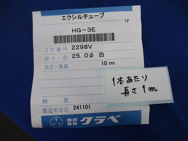 エクシルチューブ 25.0φ(1本あたり長さ1m)(10本入) HG-3E