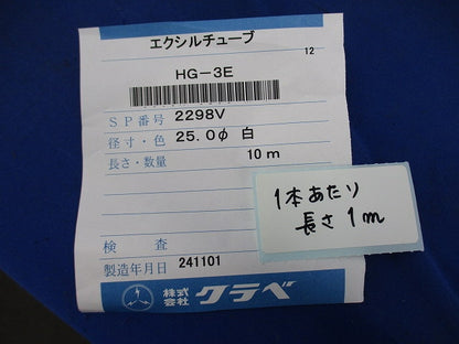 エクシルチューブ 25.0φ(1本あたり長さ1m)(10本入) HG-3E