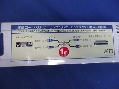 ピンプラグケーブル 1m(2個入)(新品未開封) AUD-C3065S