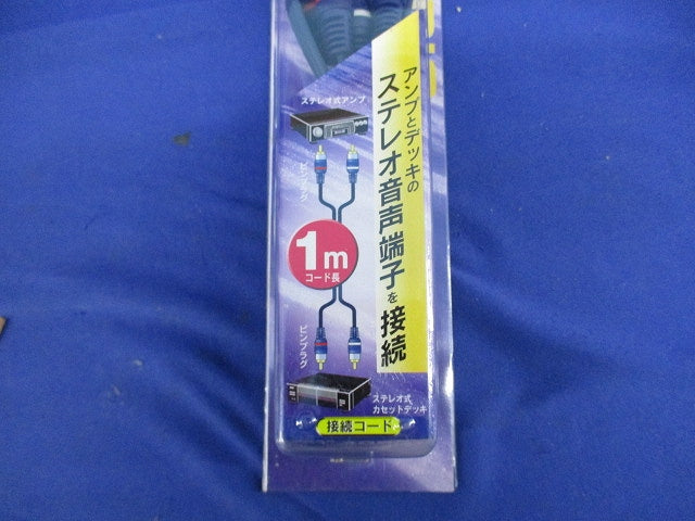 ピンプラグケーブル 1m(2個入)(新品未開封) AUD-C3065S