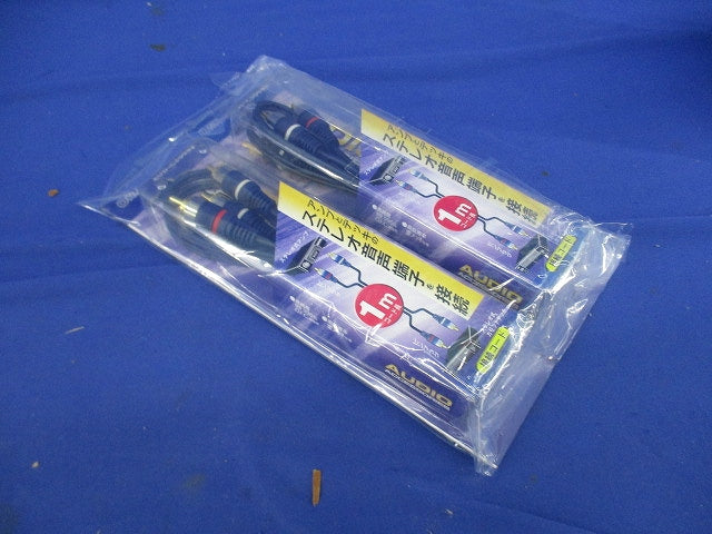 ピンプラグケーブル 1m(2個入)(新品未開封) AUD-C3065S