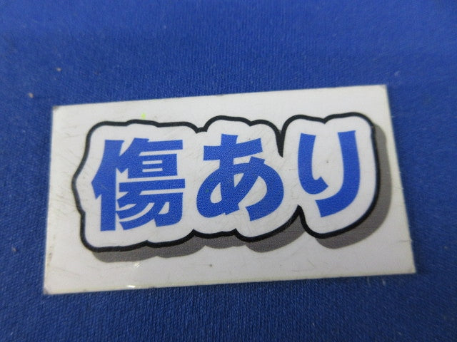 検針窓(キズ有) BP12-1515GK-Z