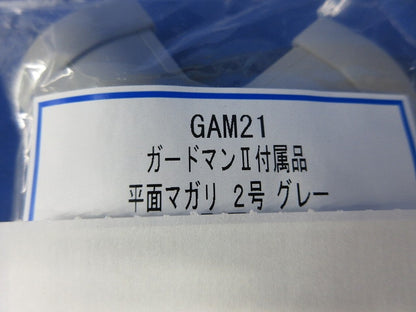 ガードマン?平面マガリ2号(17個入)グレー GAM21