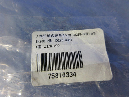 組式SP吊タン付W3/8-200(新品未開封)(袋破れ有) 10225-0061
