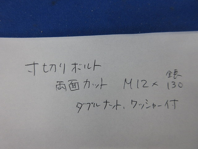 寸切りボルトM12×130(5本入) 型番不明