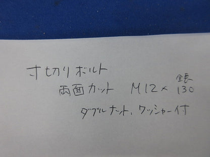 寸切りボルトM12×130(5本入) 型番不明