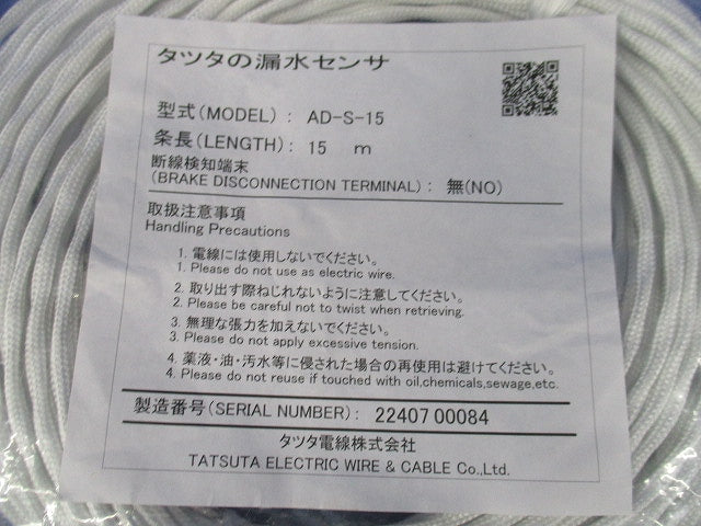 非発色型漏水センサー 15ｍ AD-S-15