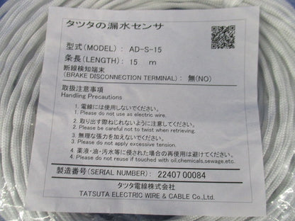 非発色型漏水センサー 15ｍ AD-S-15