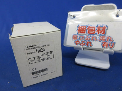 電磁接触器100V HS20