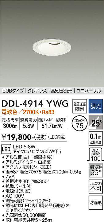ダウンライト(軒下兼用) LED 5.8W 2700K 電源付(別置) 調光器別売 φ75 DDL-4914YWG