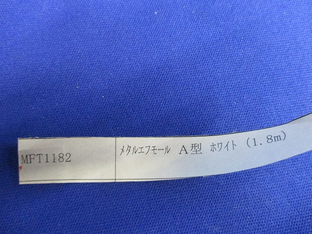 メタルエフモールA型1.8m(7個入)(ホワイト)(新品未開封) MFT1182