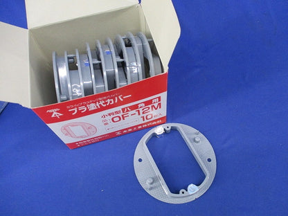 プラ塗代カバー 小判型 八角用(10個入) OF-12M