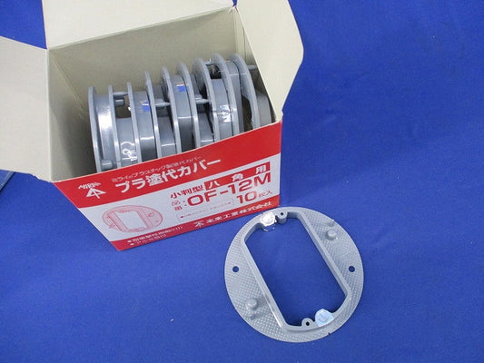 プラ塗代カバー 小判型 八角用(10個入) OF-12M