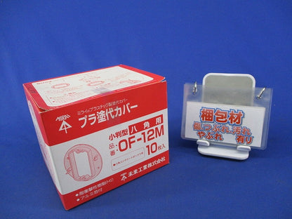 プラ塗代カバー 小判型 八角用(10個入) OF-12M