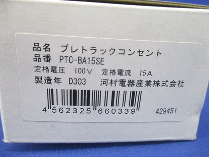プレトラックコンセント 樹脂プレート・1口タイプ・簡易耐火枠付 PTC スタンダード PTC-BA15SE