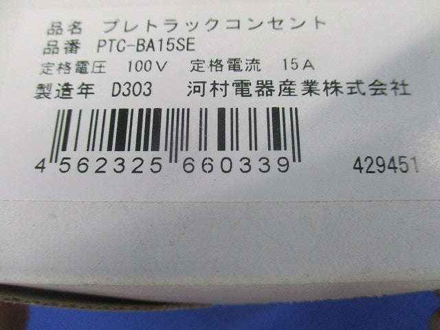 プレトラックコンセント 樹脂プレート・1口タイプ・簡易耐火枠付 PTC スタンダード PTC-BA15SE