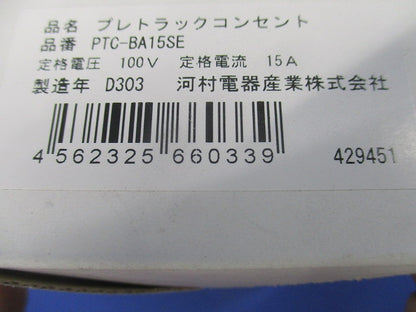 プレトラックコンセント 樹脂プレート・1口タイプ・簡易耐火枠付 PTC スタンダード PTC-BA15SE