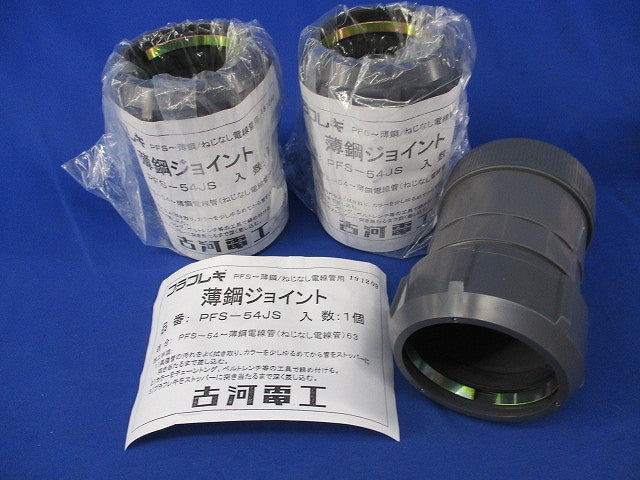 薄鋼ジョイント(3個入) PFS-54JS