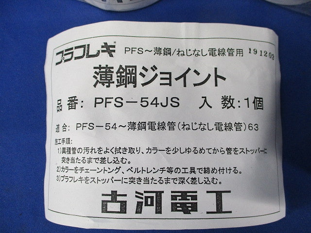 薄鋼ジョイント(3個入) PFS-54JS