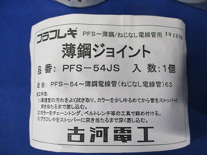 薄鋼ジョイント(3個入) PFS-54JS