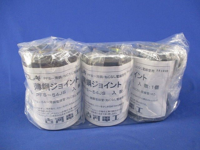 薄鋼ジョイント(3個入) PFS-54JS