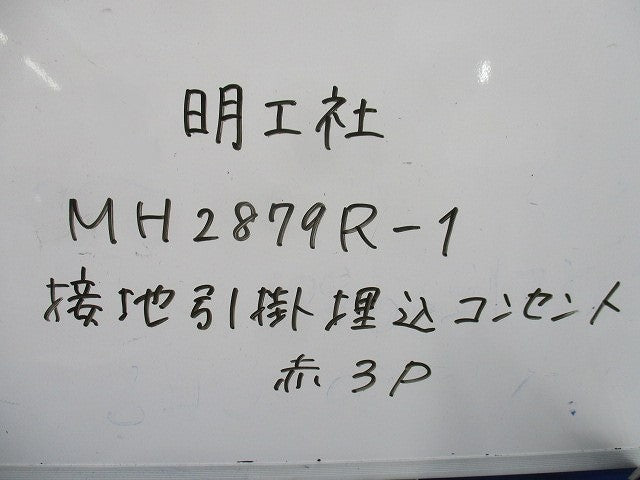 医療施設用 接地引掛埋込コンセント(接地リード線付) 赤 3P 定格30A 250V 3M端子 MH2879R-1