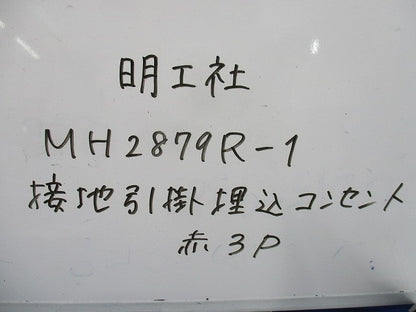 医療施設用 接地引掛埋込コンセント(接地リード線付) 赤 3P 定格30A 250V 3M端子 MH2879R-1