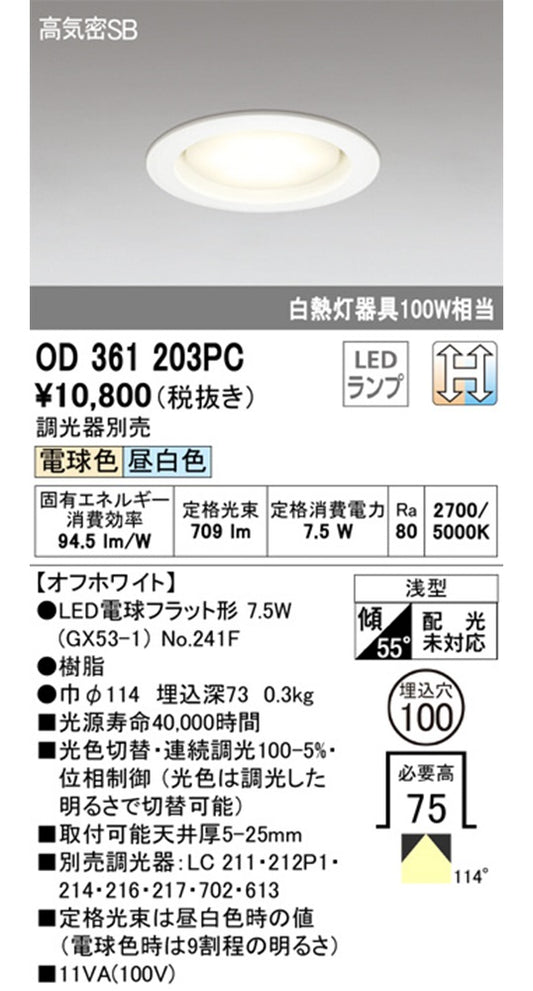 OD361203+No.241F ＬＥＤダウンライト φ100 2700/5000Ｋ OD361203PC