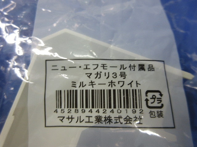 ニュー･エフモール付属品3号セット(混在12個入)(ミルキーホワイト) 型番不明