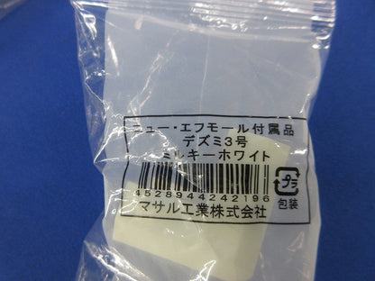 ニュー･エフモール付属品3号セット(混在12個入)(ミルキーホワイト) 型番不明