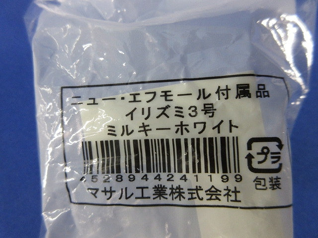 ニュー･エフモール付属品3号セット(混在12個入)(ミルキーホワイト) 型番不明