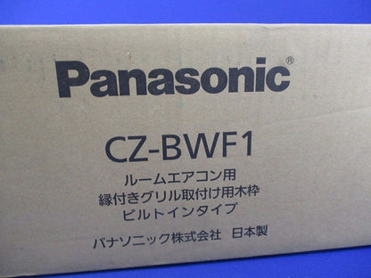 縁付きグリル取付け用木枠(新品未開梱) CZ-BWF1