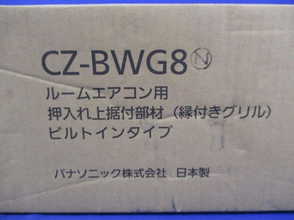 ルームエアコン用押入れ上据付部材(縁付きグリル)ビルトインタイプ(新品未開梱) CZ-BWG8