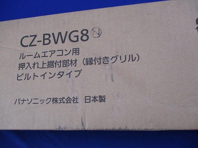 ルームエアコン用押入れ上据付部材(縁付きグリル)ビルトインタイプ(新品未開梱) CZ-BWG8