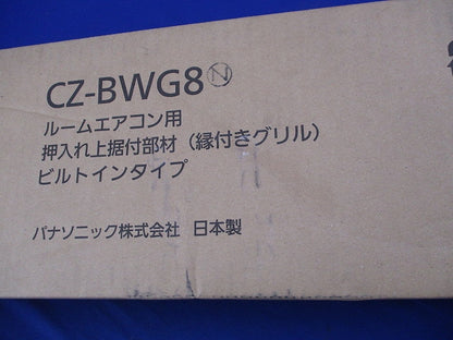 ルームエアコン用押入れ上据付部材(縁付きグリル)ビルトインタイプ(新品未開梱) CZ-BWG8