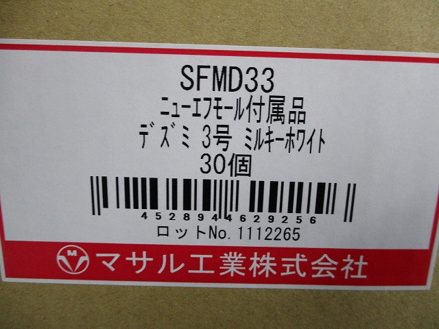 ニューエフモール付属品3号セット(混在60個入)(ミルキーホワイト) SFMD33他