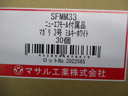 ニューエフモール付属品3号セット(混在60個入)(ミルキーホワイト) SFMD33他