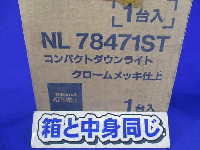 コンパクトダウンライト クロームメッキ仕上 National NL78471ST