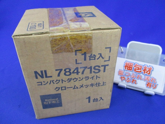 コンパクトダウンライト クロームメッキ仕上 National NL78471ST
